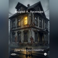 . Дом на краю памяти