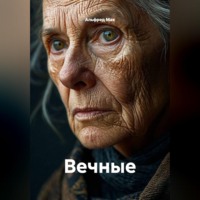 . Вечные