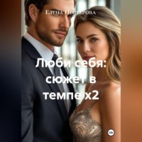 . Люби себя: сюжет в темпе х2