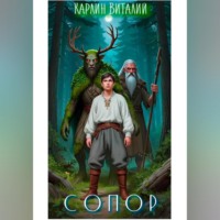 . Сопор