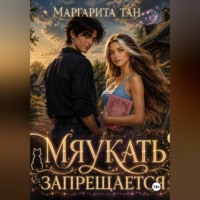 . Мяукать запрещается