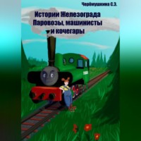 . Истории Железограда: паровозы, машинисты и кочегары