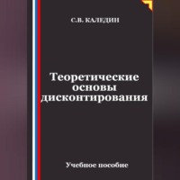 . Теоретические основы дисконтирования