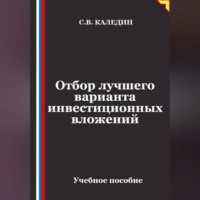 . Отбор лучшего варианта инвестиционных вложений