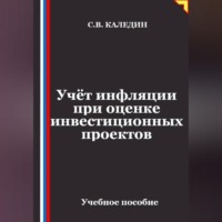 . Учёт инфляции при оценке инвестиционных проектов