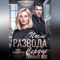 . После развода. Сердце помнит все.