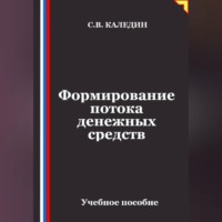 . Формирование потока денежных средств