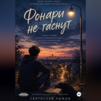 . Фонари не гаснут