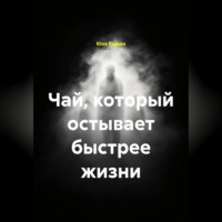 . Чай, который остывает быстрее жизни