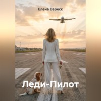 . Леди-Пилот