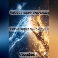 . Лаборатория перехода: В огне Зеркальной Души