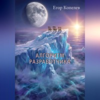 Егор Копелев. Алгоритм разработчика