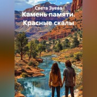 Света Зуева. Камень памяти. Красные скалы