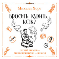 Михаил Хорс. Бросить курить. Как? Легкий способ – минус привычка – плюс я