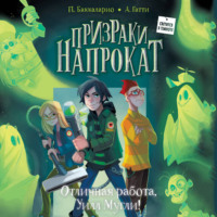 Баккаларио Пьердоменико. Отличная работа, Уилл Мугли!