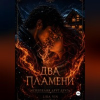 . ДВА ПЛАМЕНИ
