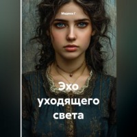 . Эхо уходящего света