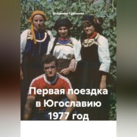 . Первая поездка в Югославию 1977 год