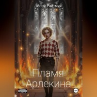 Анна Райтмур. Пламя Арлекина