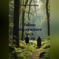 Лена Никалаева. Тайны Шервудского леса. Робин Гуд