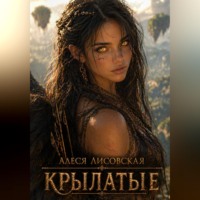 Алеся Лисовская. КРЫЛАТЫЕ. Часть 1. Начало пути