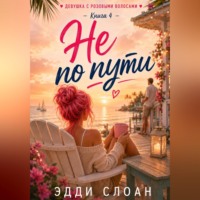 Эдди Слоан. Не по пути