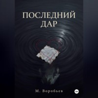 Михаил Воробьев. Последний дар