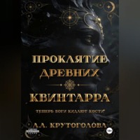 А. А. Крутоголóва. Проклятие древних. Квинтарра