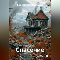 Александр Черевков. Спасение