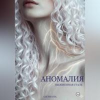 Алсина Ка.. Аномалия. Выжженная сталь