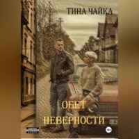 Тина Чайка. Обет неверности