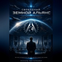 Леонард Миттемаейр. Геостратегическая модель Свободного Земного Альянса