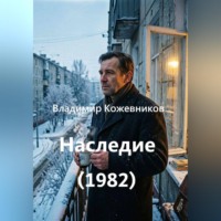 Владимир Кожевников. Наследие (1982)