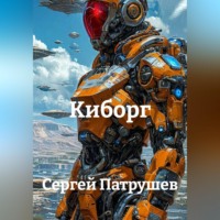 Сергей Патрушев. Киборг