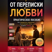 Николай Нестеров. От переписки к любви. Практическое пособие