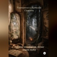Екатерина Осокина. То, что ты ищешь, тоже ищет тебя