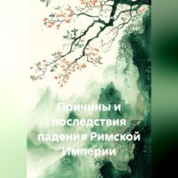 Зелимхан Джемалдинов. Причины и последствия падения Римской Империи