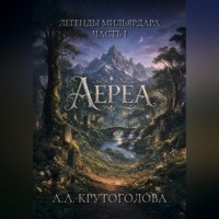 А. А. Крутоголóва. АЕРЕА. Часть I
