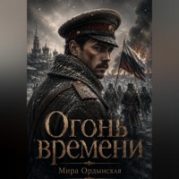 Мира Ордынская. Огонь времени