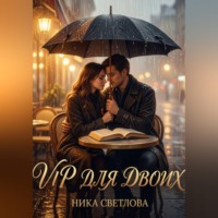 Ника Светлова. VIP для двоих