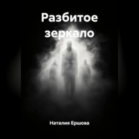 Наталия Ершова. Разбитое зеркало