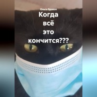 Ольга Брокоп. Когда всё это кончится???
