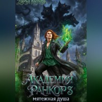 Дарья Котова. Академия Ранкор 3. Мятежная душа