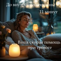 Наталья Михайлова. Медитация PRO «Пауза для облегчения тревоги»