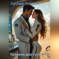 Евгений Отставнов. Уровень доступа -1