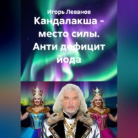 Игорь Леванов. Кандалакша - место силы. Анти дефицит йода