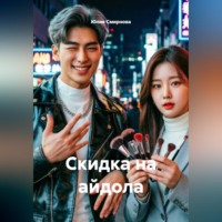 Юлия Смирнова. Скидка на айдола