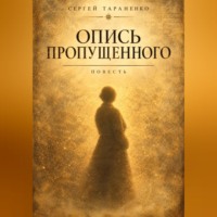 Сергей Тараненко. Опись пропущенного