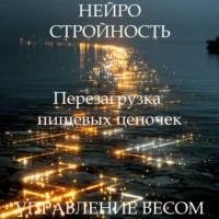 Наталья Михайлова. Медитация PRO «Нейростройность» ПЕРЕЗАГРУЗКА ПИЩЕВЫХ ЦЕПОЧЕК