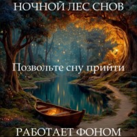 Наталья Михайлова. Гипносон: «Ночной лес снов»